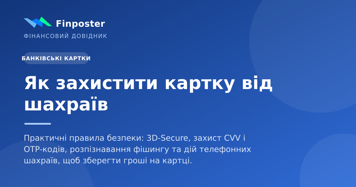 Як захистити картку від шахраїв