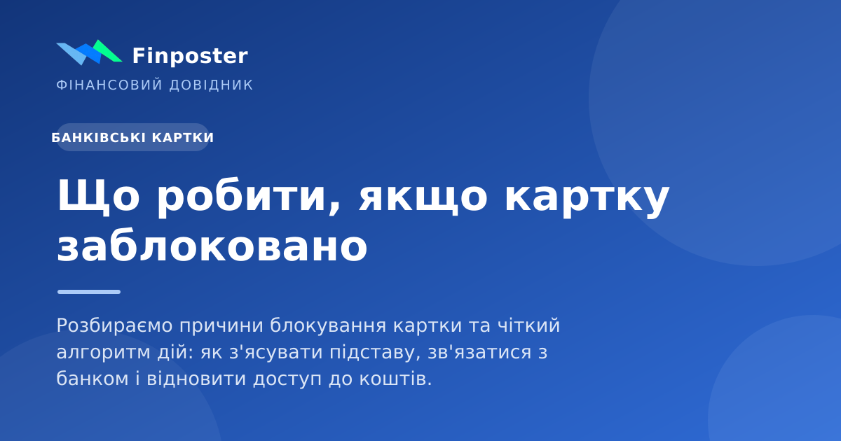 Що робити, якщо картку заблоковано