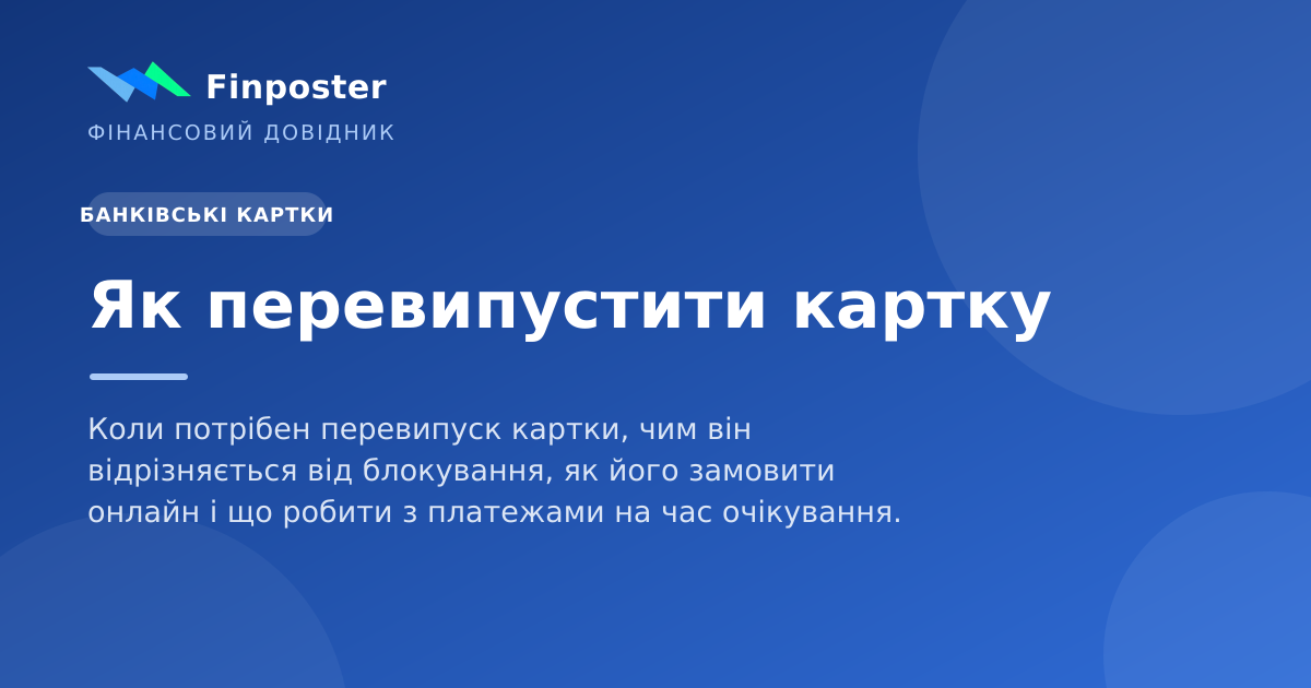 Як перевипустити картку