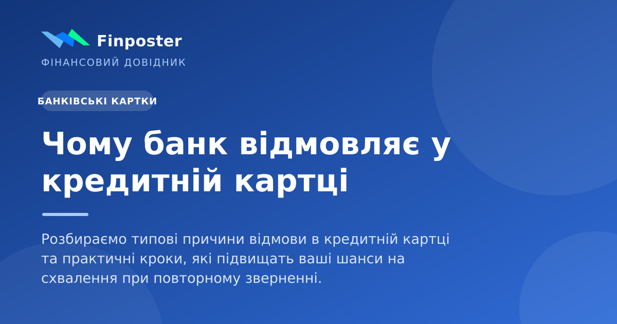 Чому банк відмовляє у кредитній картці