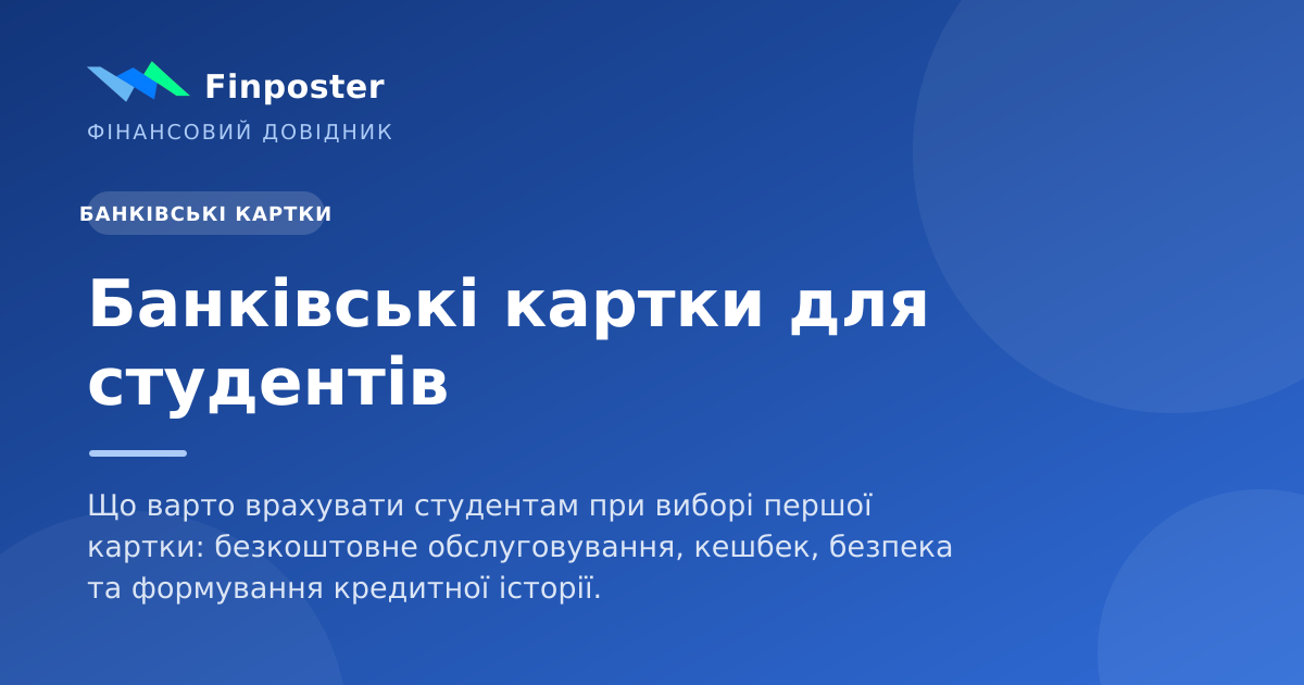 Банківські картки для студентів