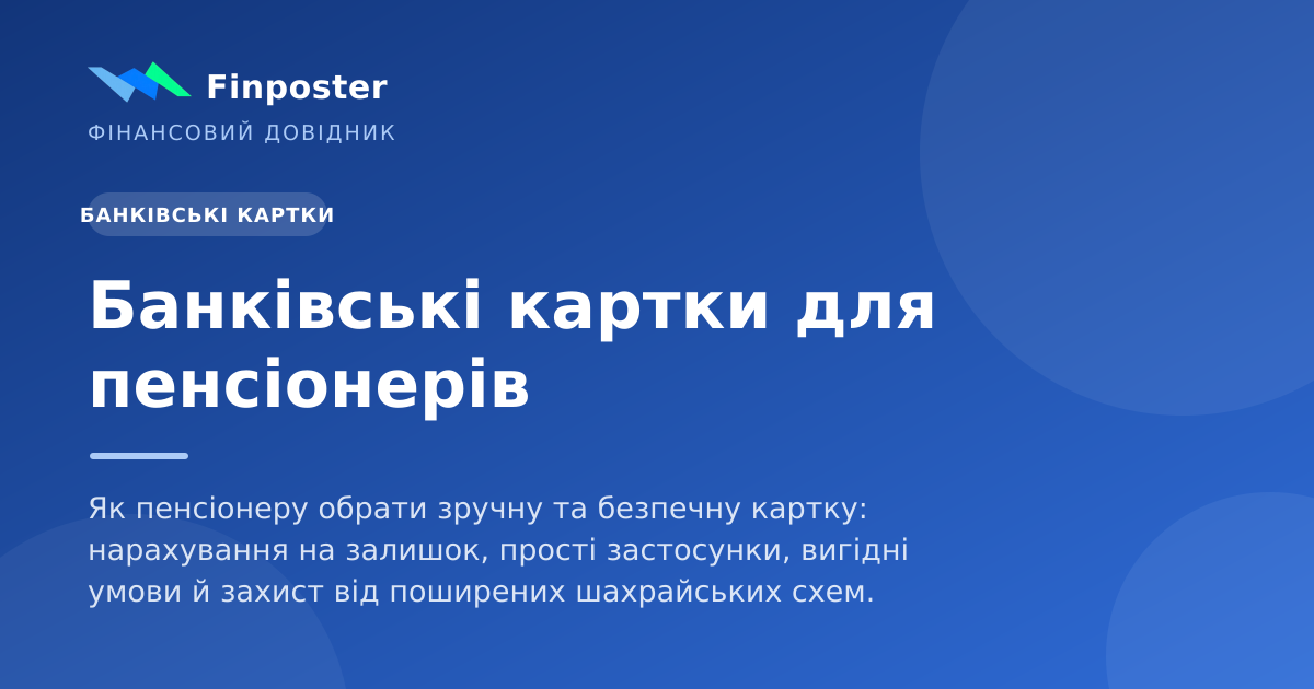 Банківські картки для пенсіонерів
