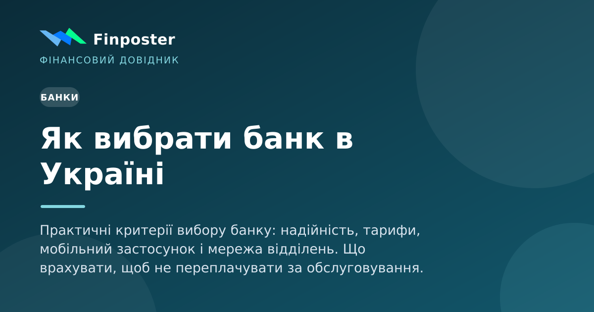 Як вибрати банк в Україні
