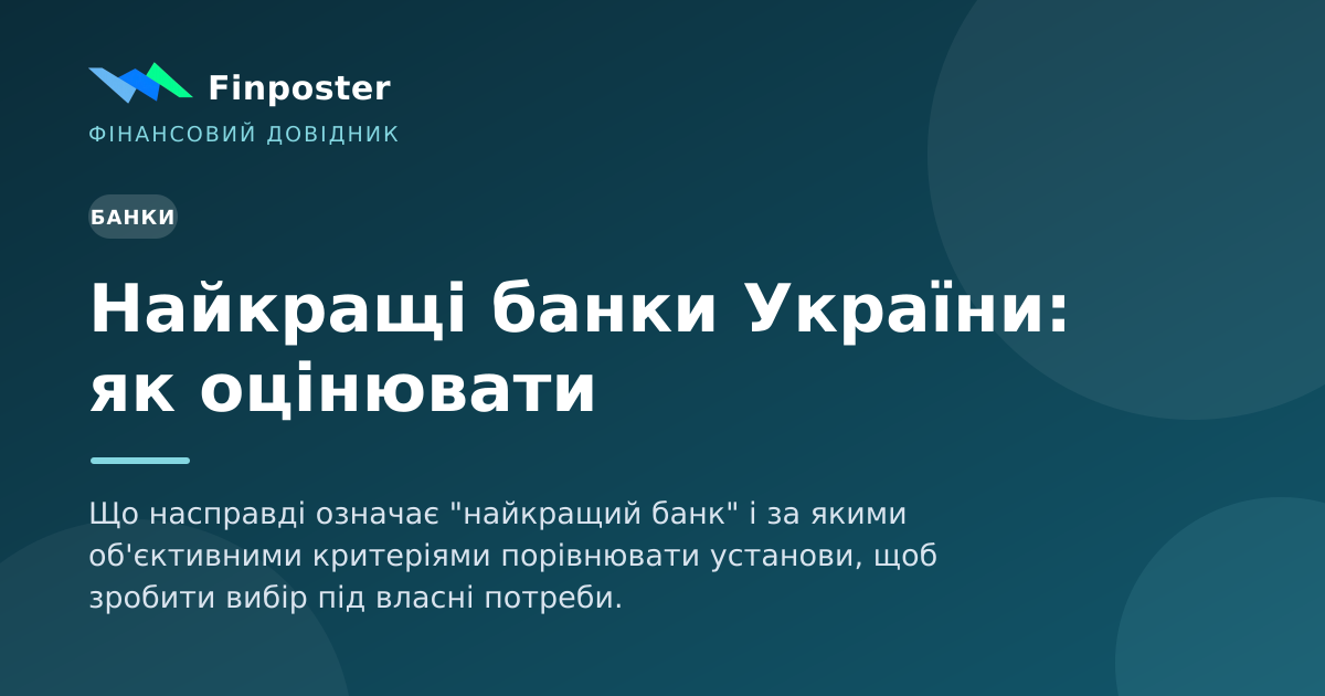 Найкращі банки України: як оцінювати