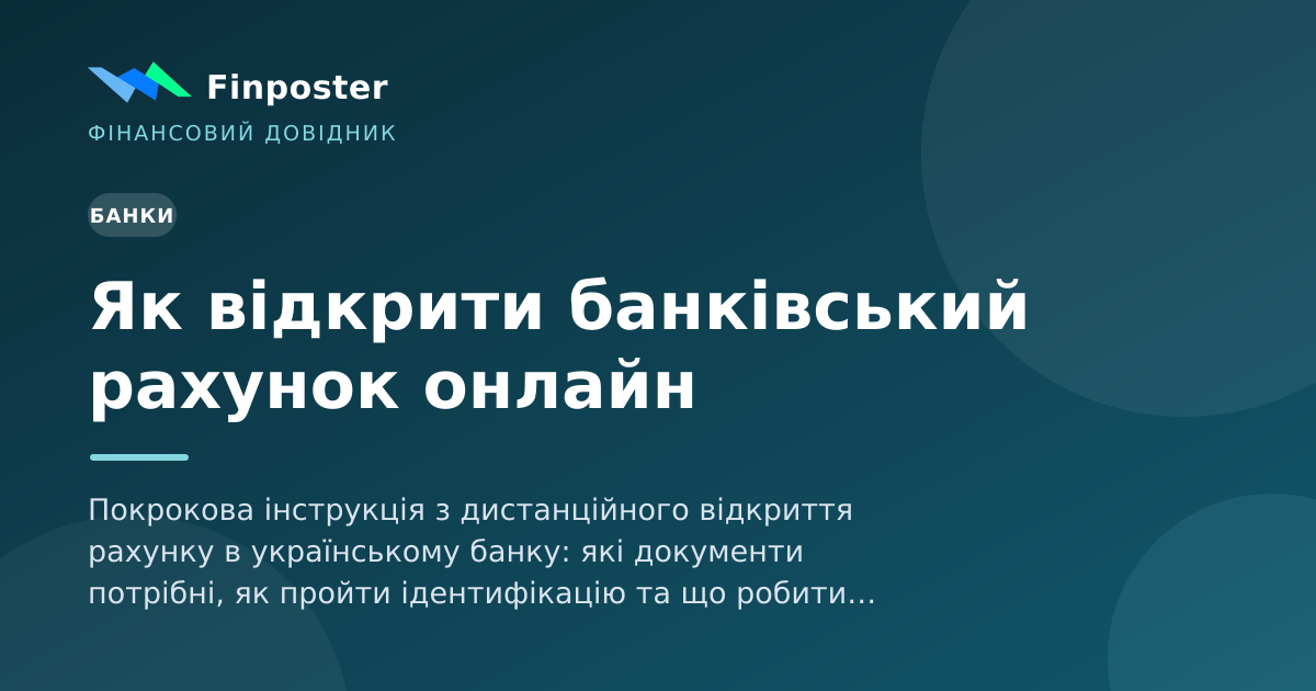 Як відкрити банківський рахунок онлайн