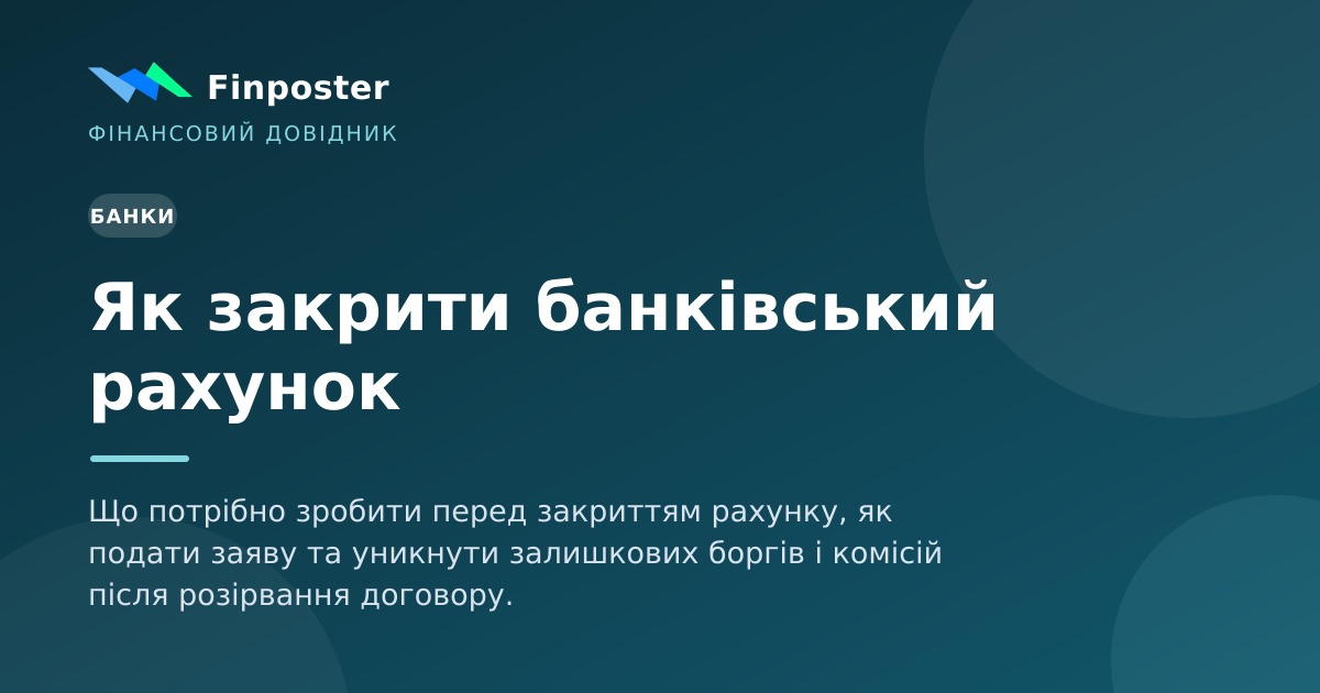Як закрити банківський рахунок