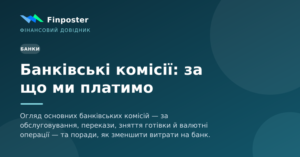 Банківські комісії: за що ми платимо