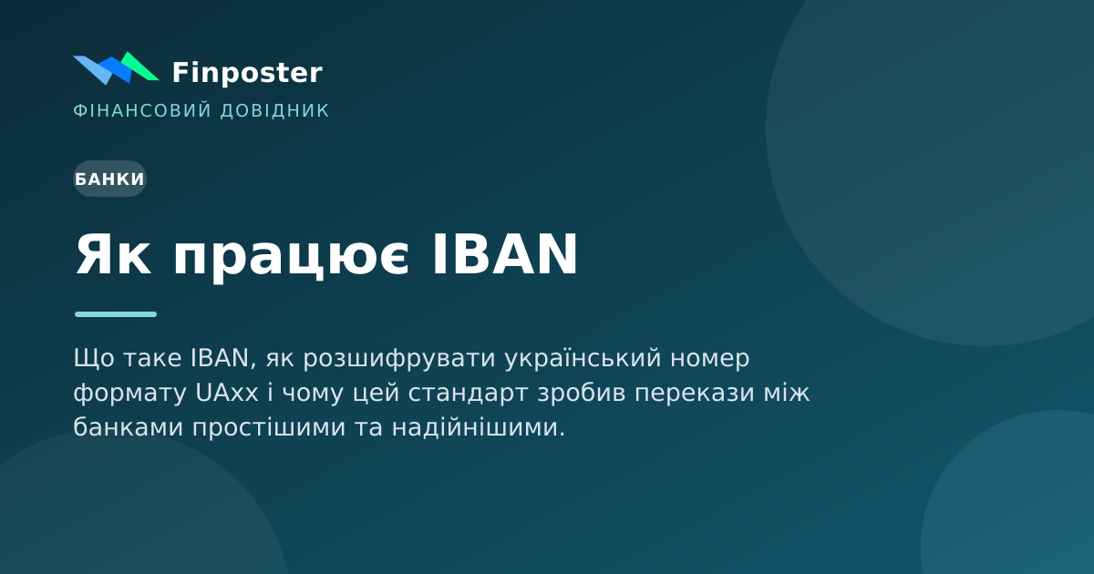 Як працює IBAN