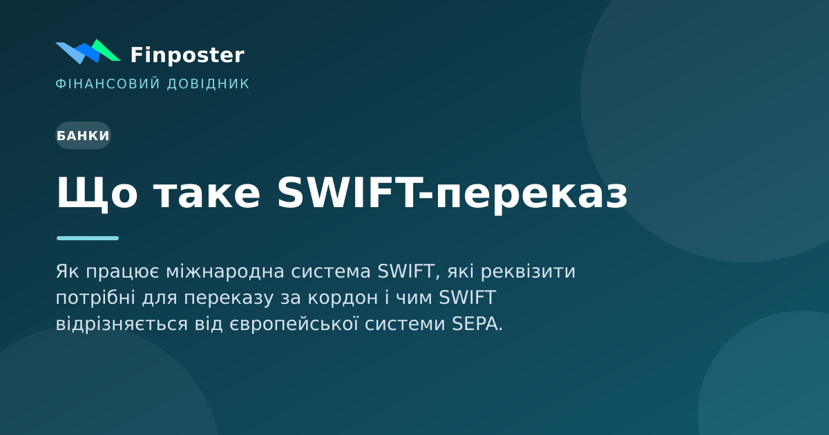 Що таке SWIFT-переказ