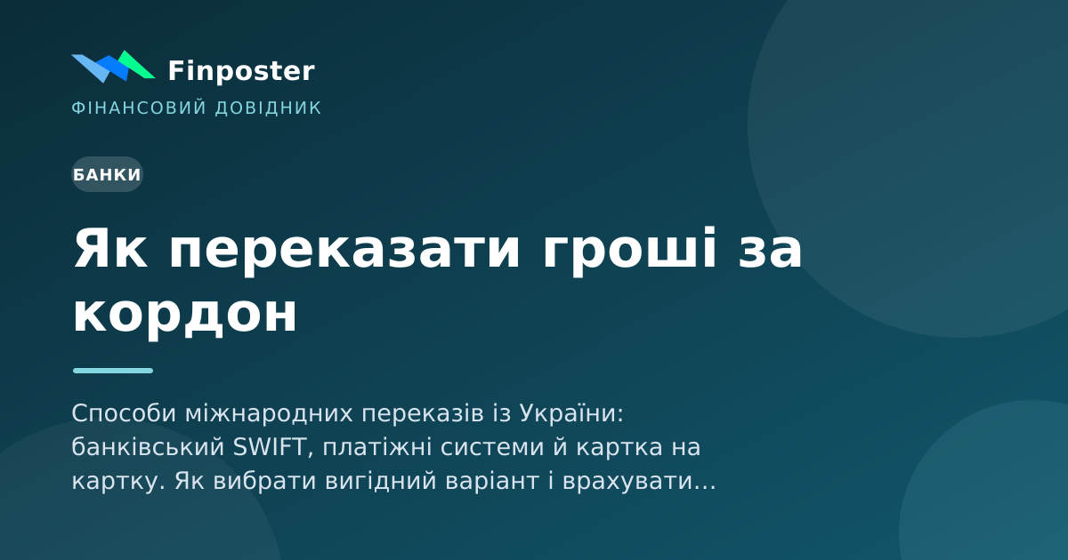 Як переказати гроші за кордон