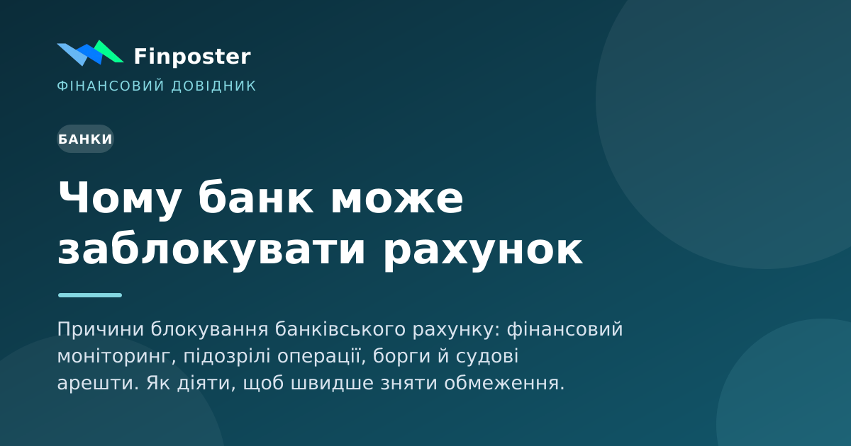 Чому банк може заблокувати рахунок