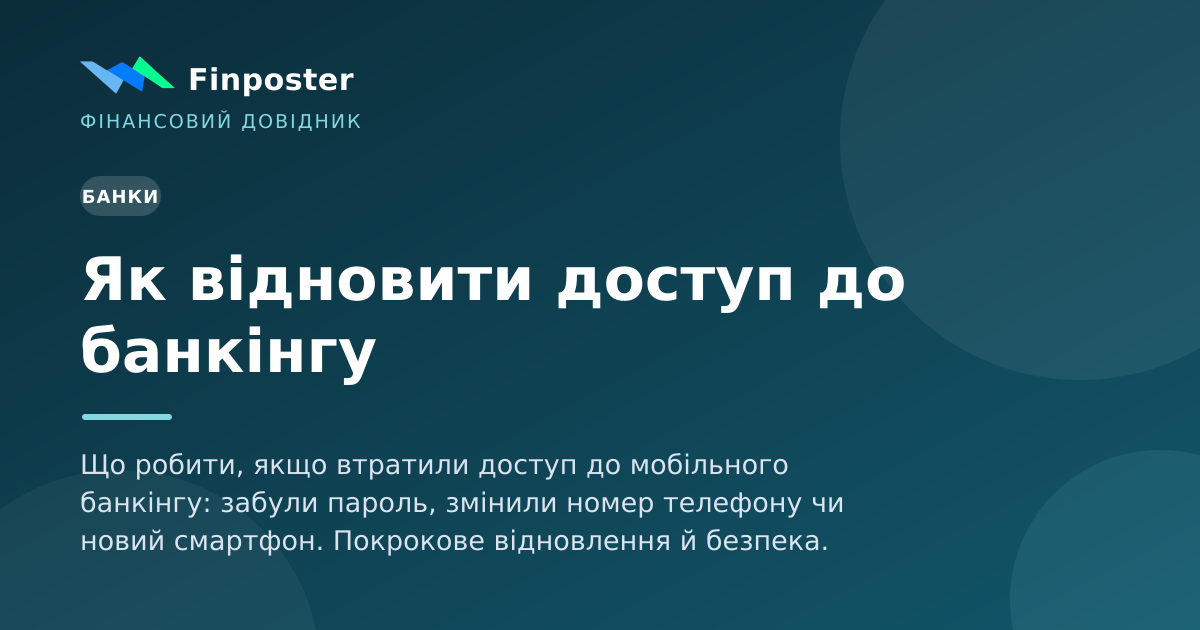 Як відновити доступ до банкінгу