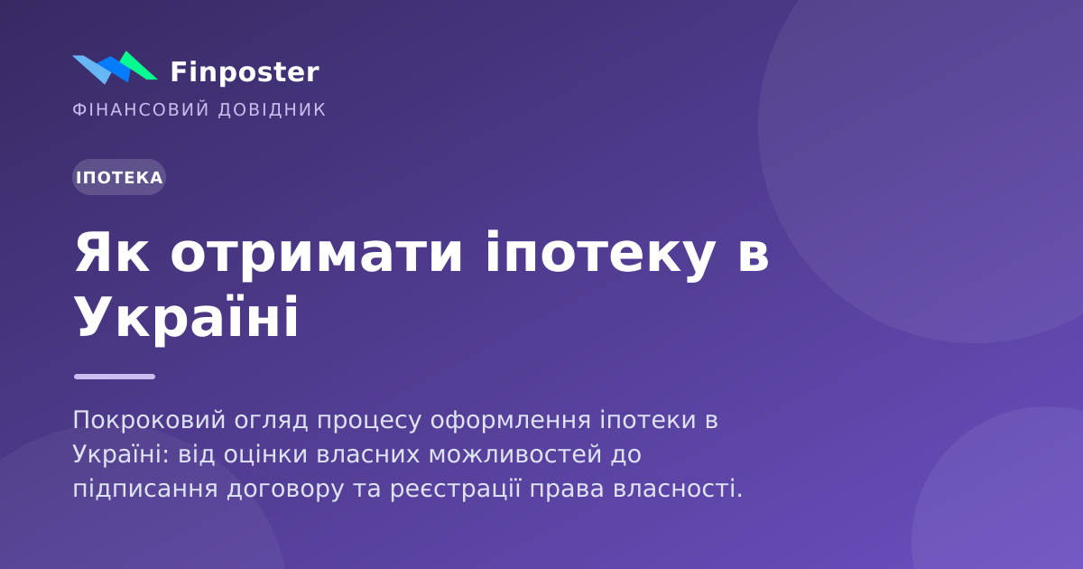 Як отримати іпотеку в Україні