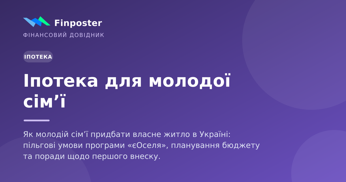 Іпотека для молодої сім’ї