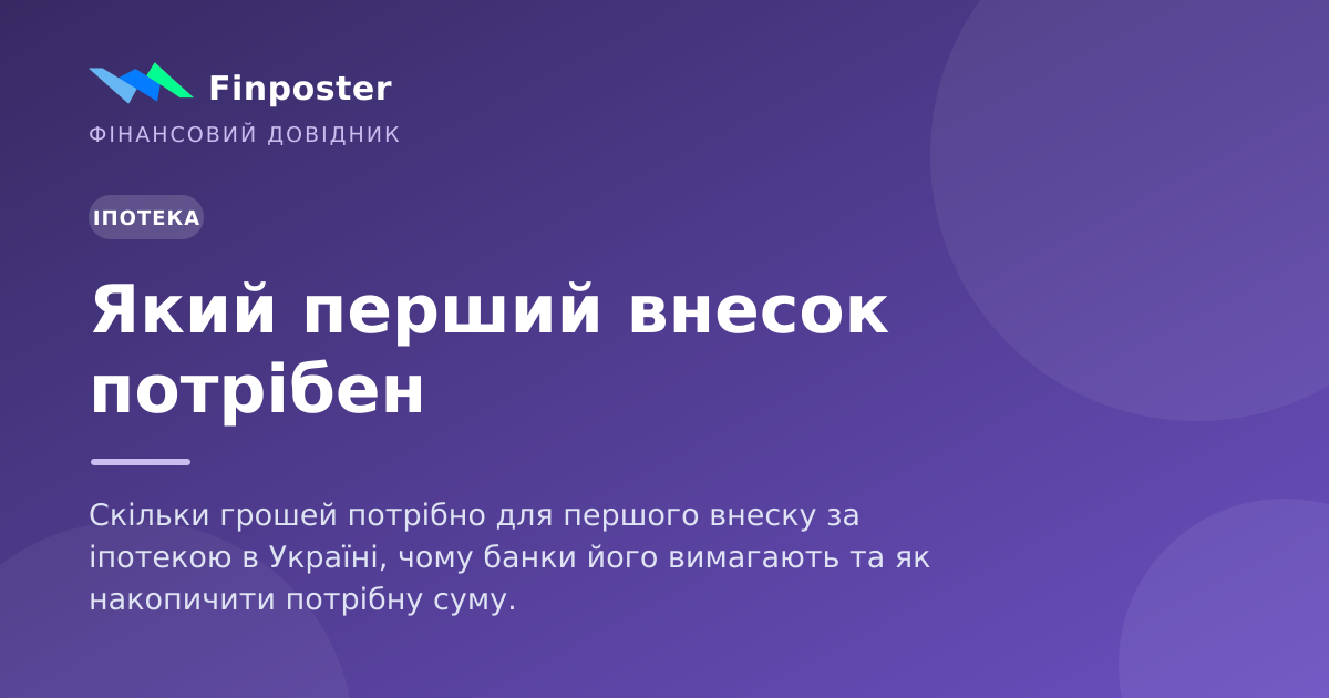 Який перший внесок потрібен