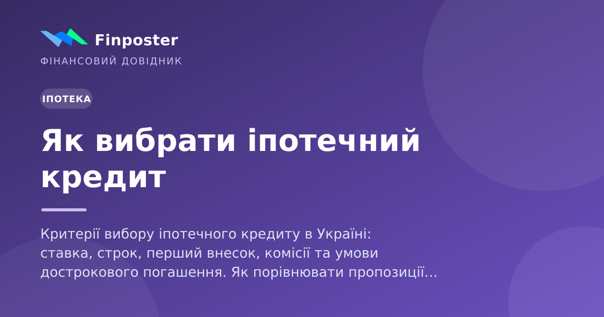 Як вибрати іпотечний кредит