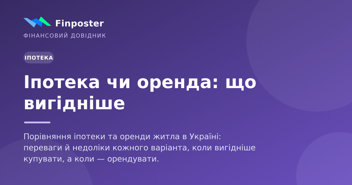 Іпотека чи оренда: що вигідніше