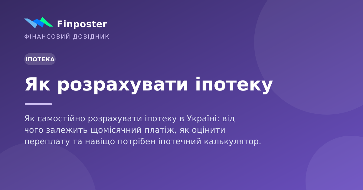 Як розрахувати іпотеку