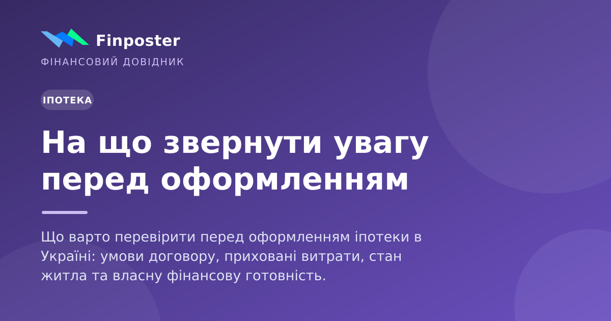 На що звернути увагу перед оформленням