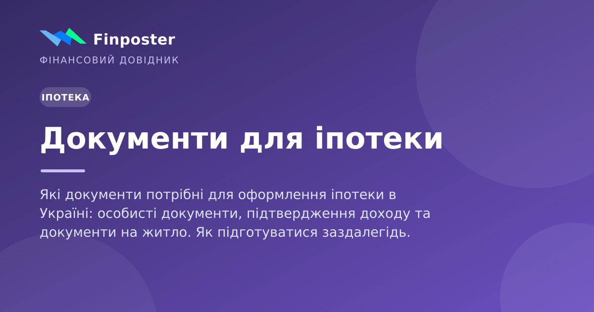 Документи для іпотеки