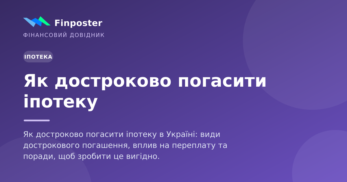 Як достроково погасити іпотеку