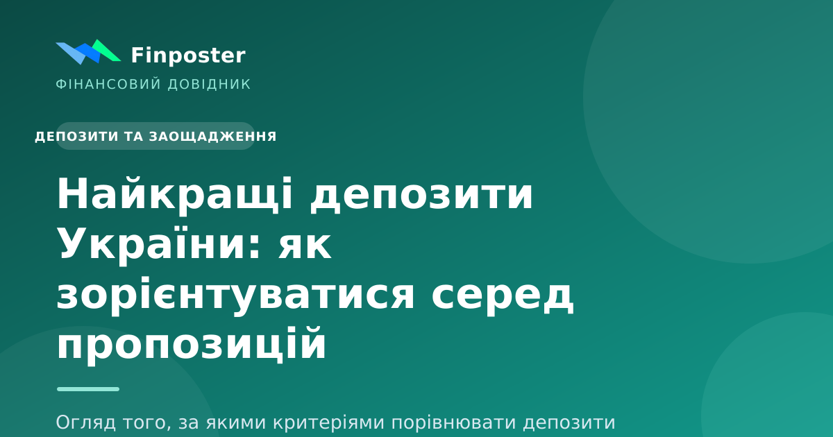 Найкращі депозити України: як зорієнтуватися серед пропозицій