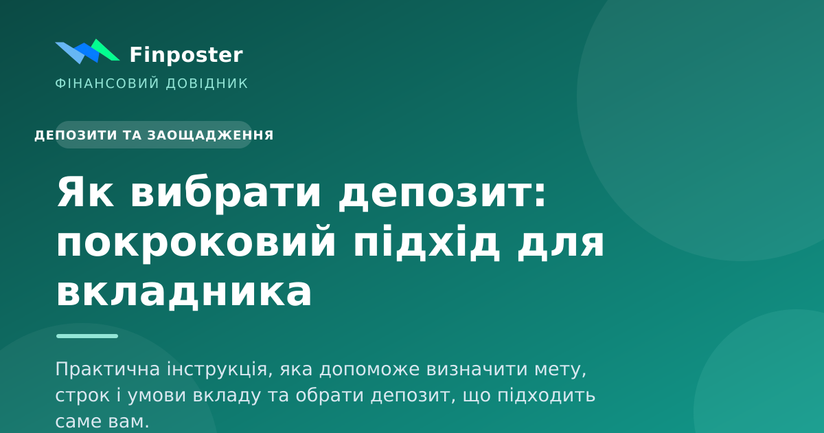 Як вибрати депозит: покроковий підхід для вкладника