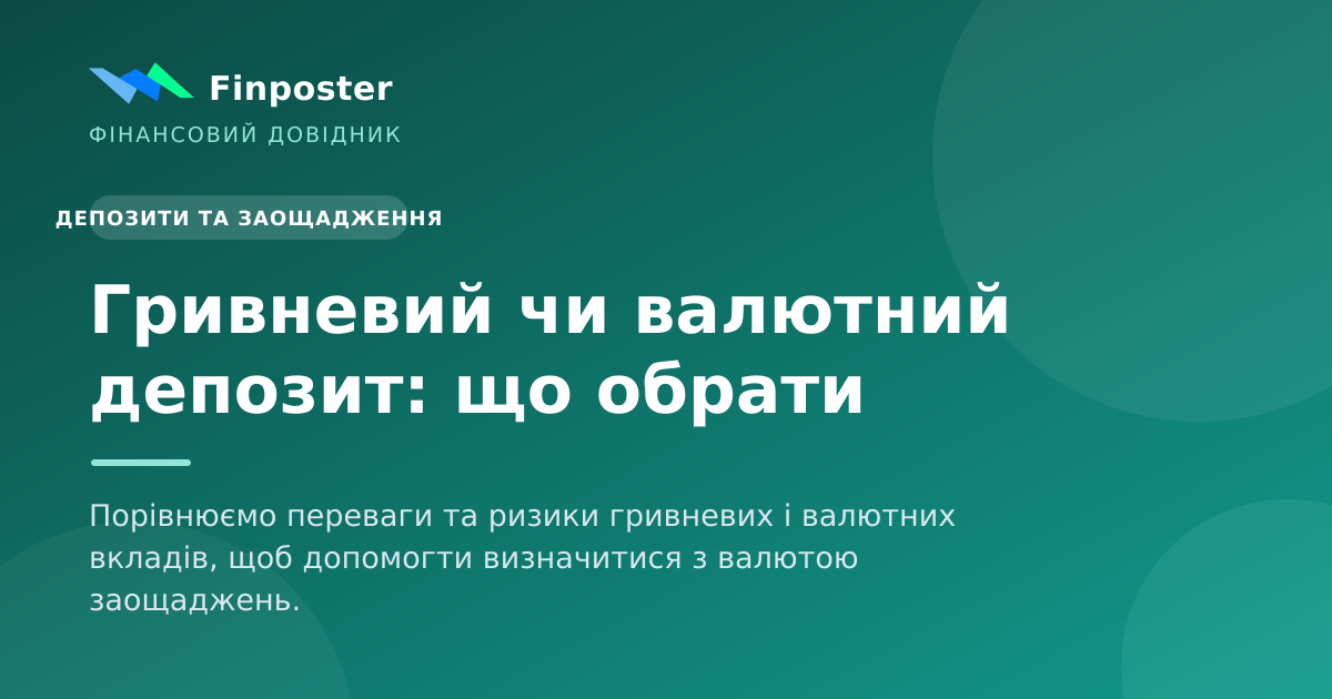 Гривневий чи валютний депозит: що обрати