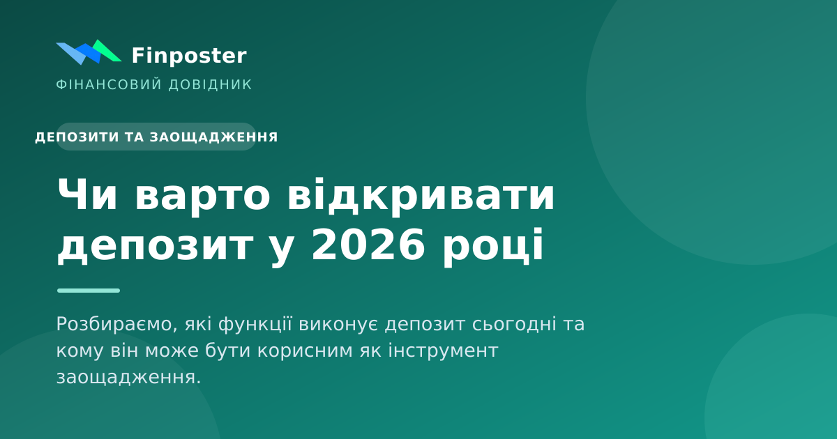 Чи варто відкривати депозит у 2026 році