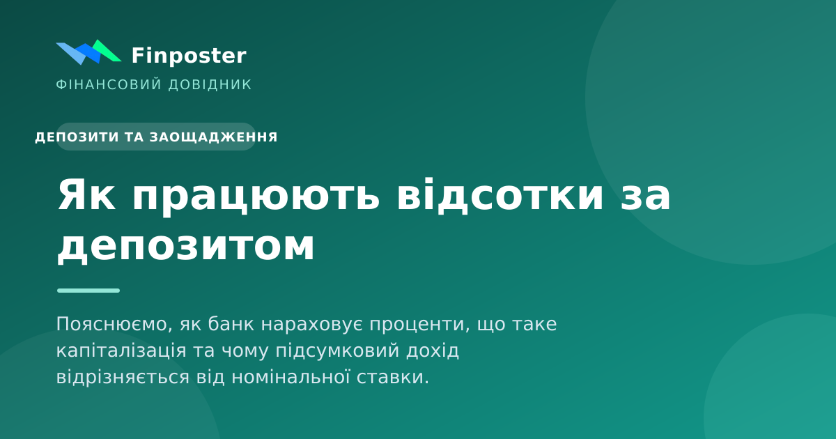 Як працюють відсотки за депозитом