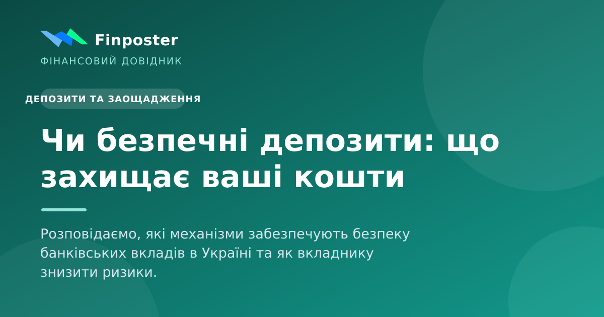 Чи безпечні депозити: що захищає ваші кошти