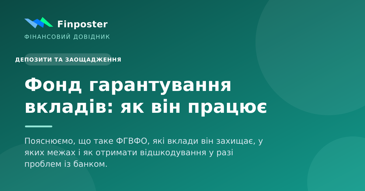 Фонд гарантування вкладів: як він працює