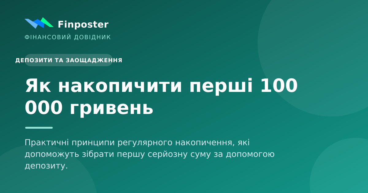 Як накопичити перші 100 000 гривень