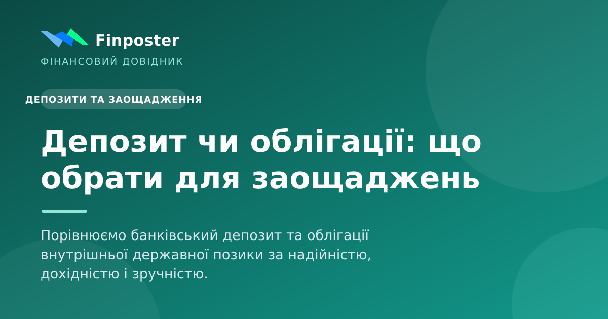 Депозит чи облігації: що обрати для заощаджень