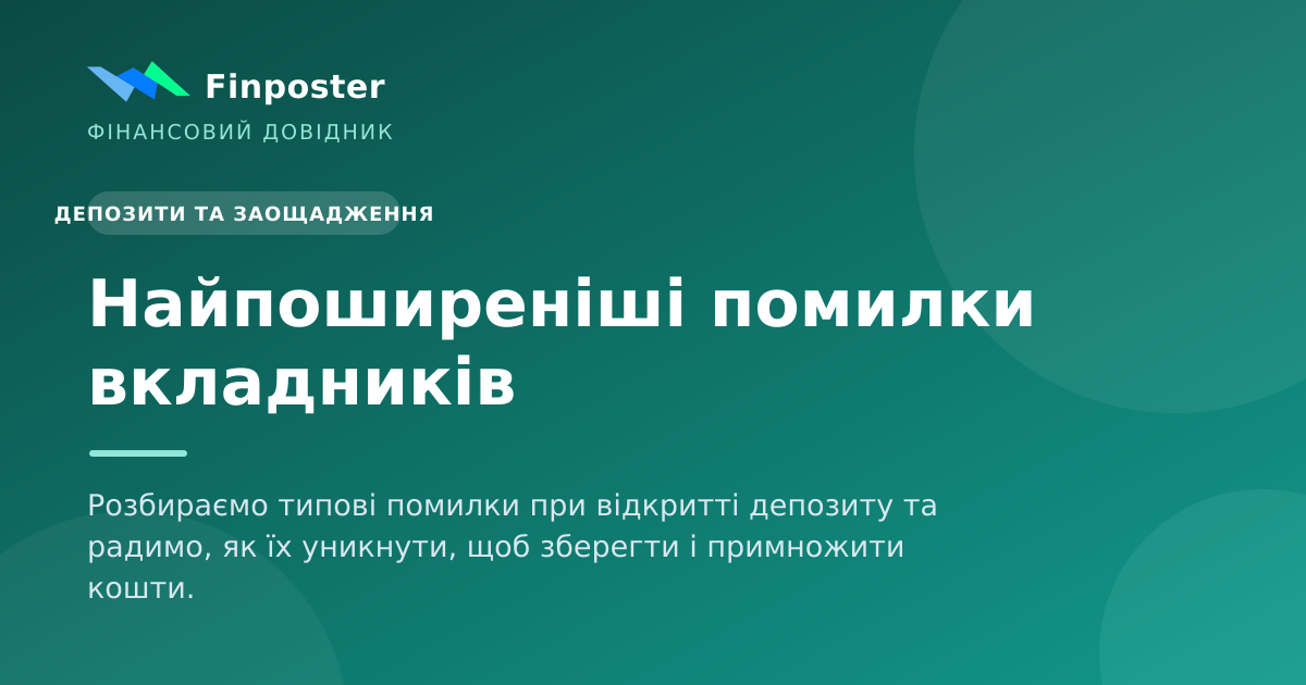 Найпоширеніші помилки вкладників