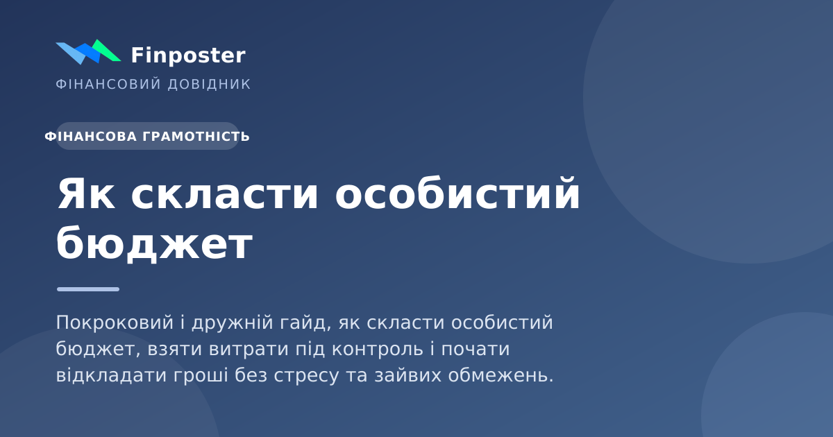 Як скласти особистий бюджет
