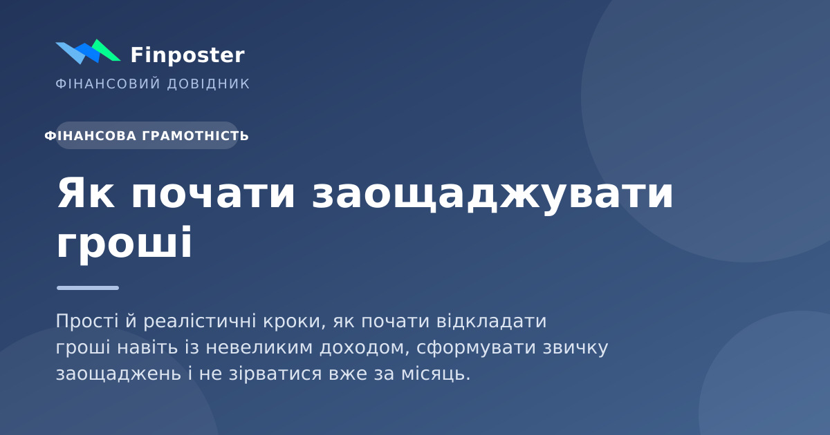 Як почати заощаджувати гроші