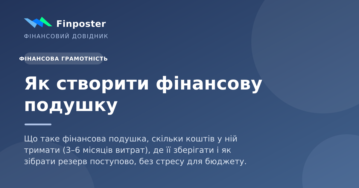 Як створити фінансову подушку