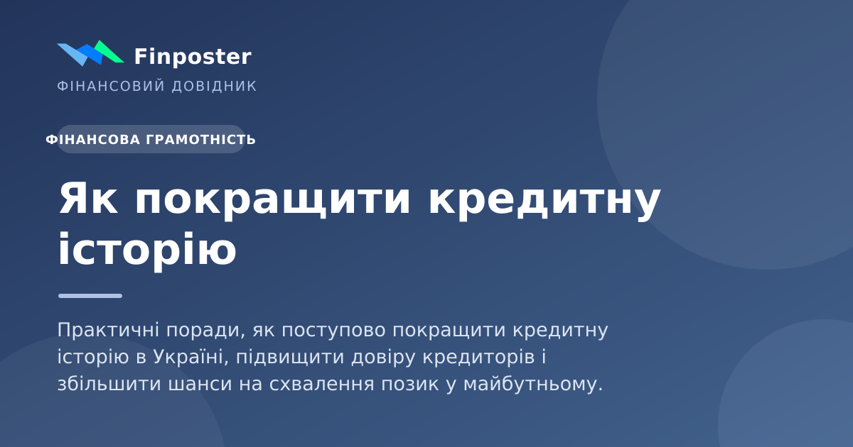 Як покращити кредитну історію