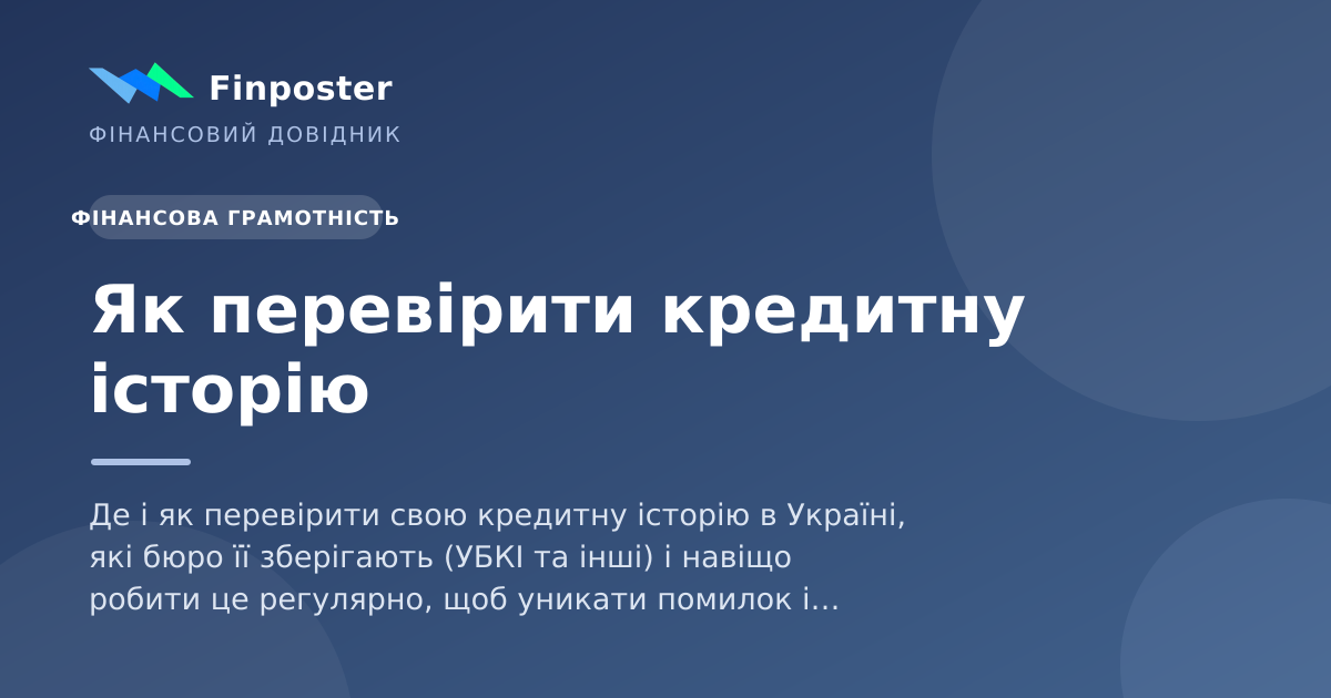 Як перевірити кредитну історію