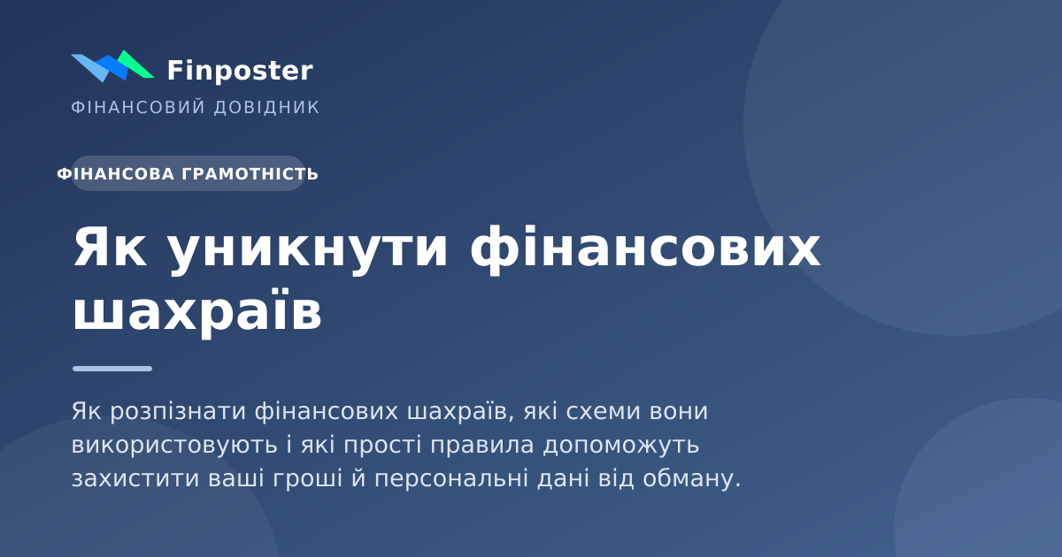 Як уникнути фінансових шахраїв