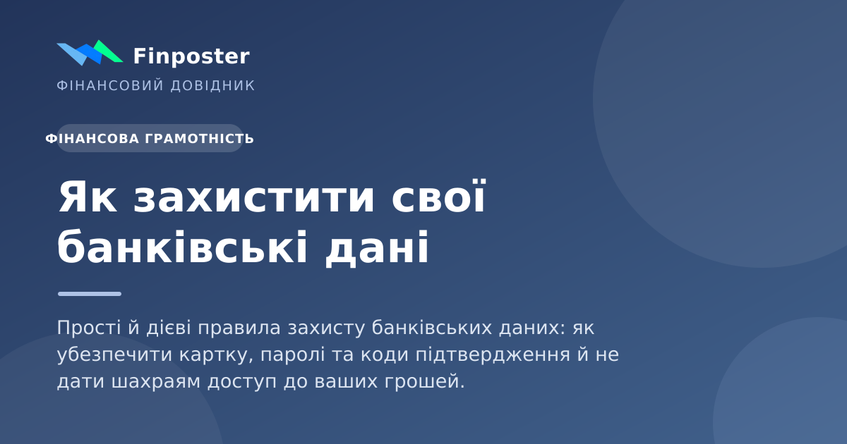 Як захистити свої банківські дані