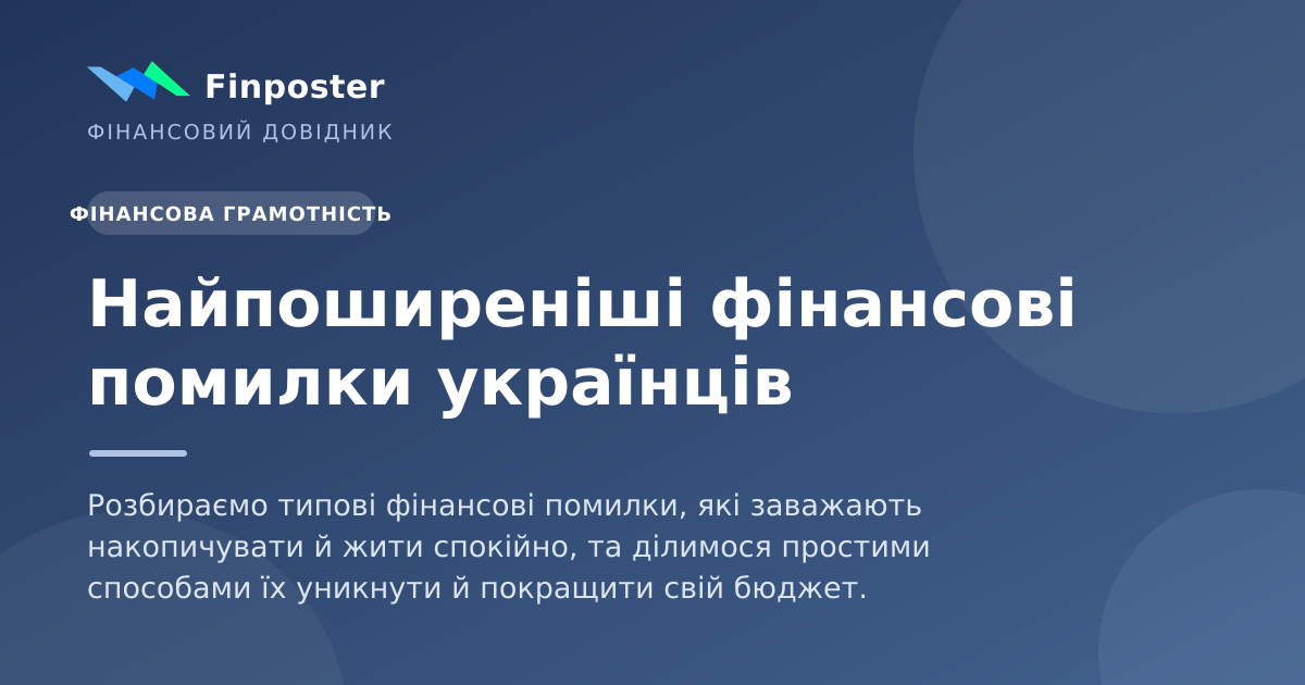 Найпоширеніші фінансові помилки українців