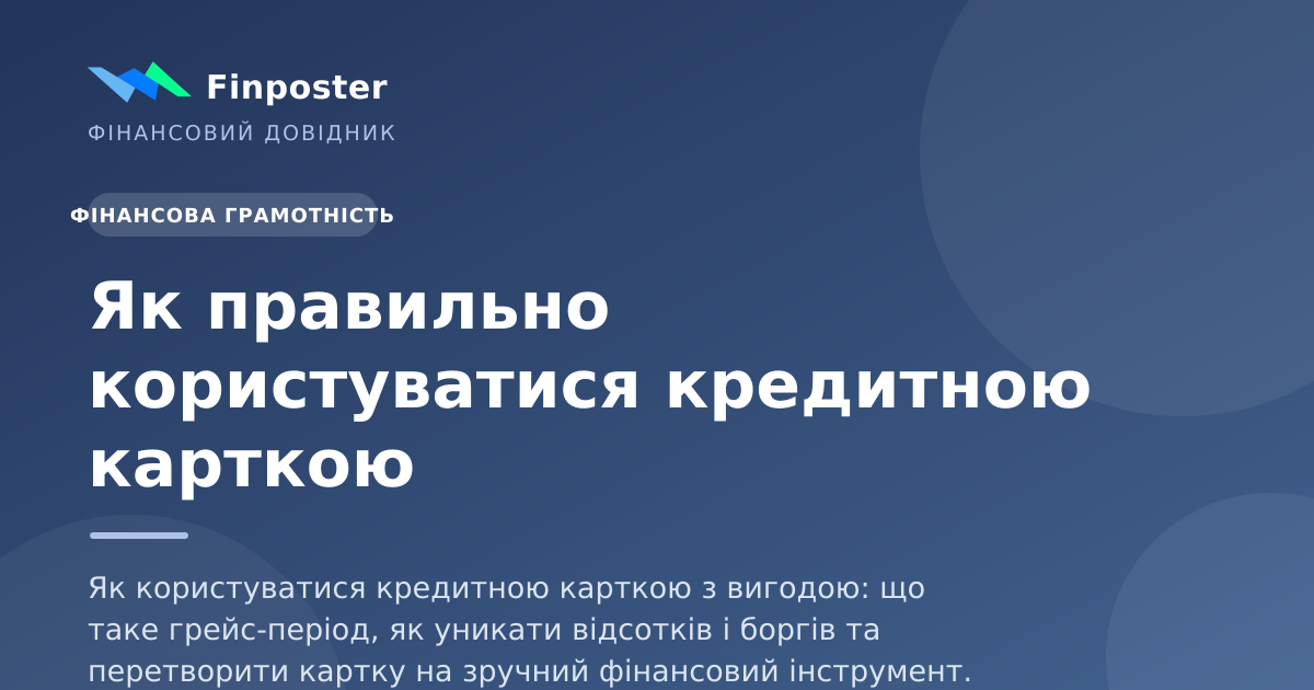Як правильно користуватися кредитною карткою