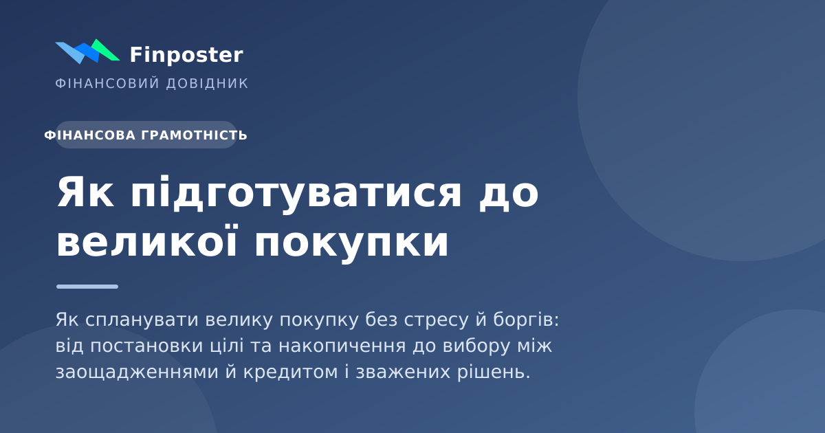 Як підготуватися до великої покупки