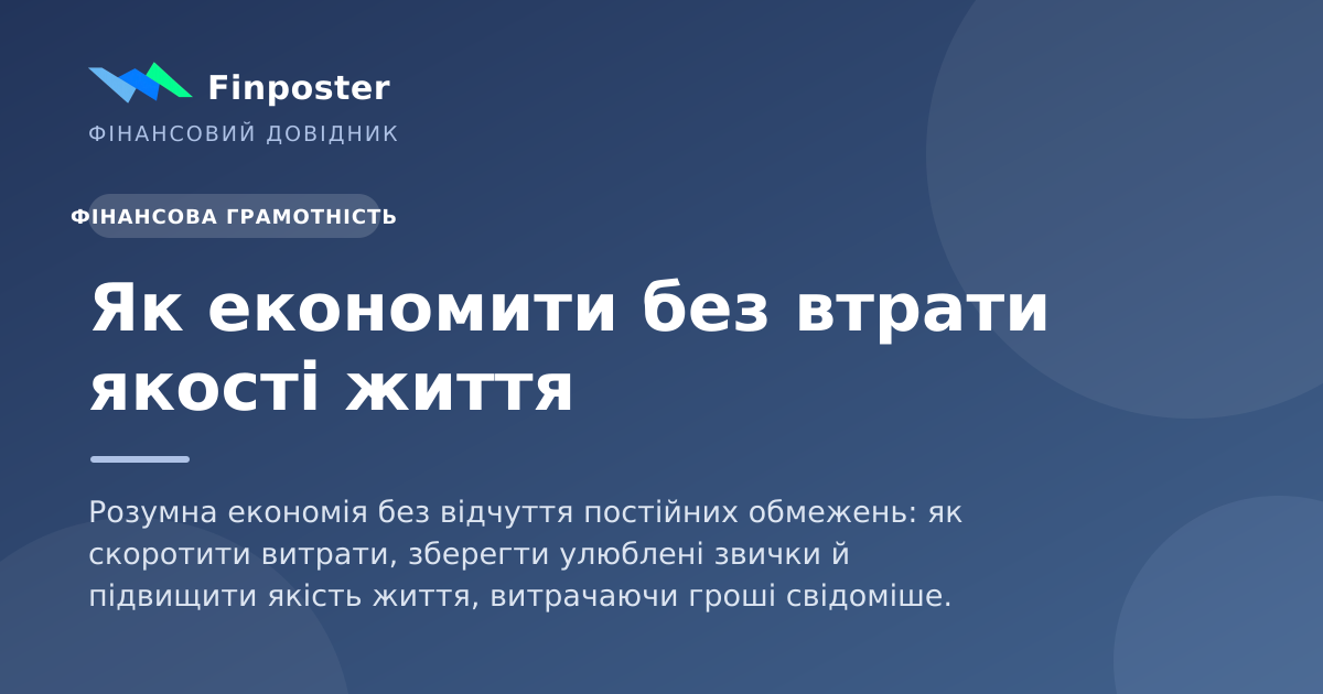 Як економити без втрати якості життя