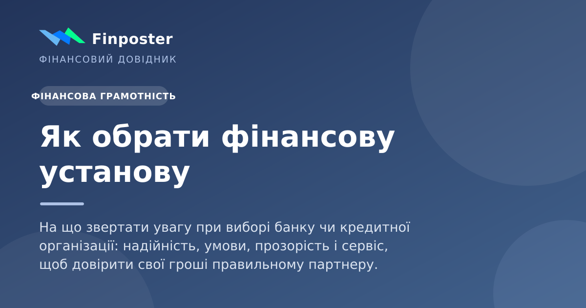Як обрати фінансову установу