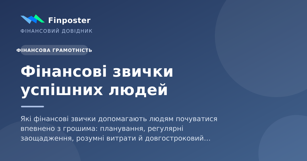Фінансові звички успішних людей