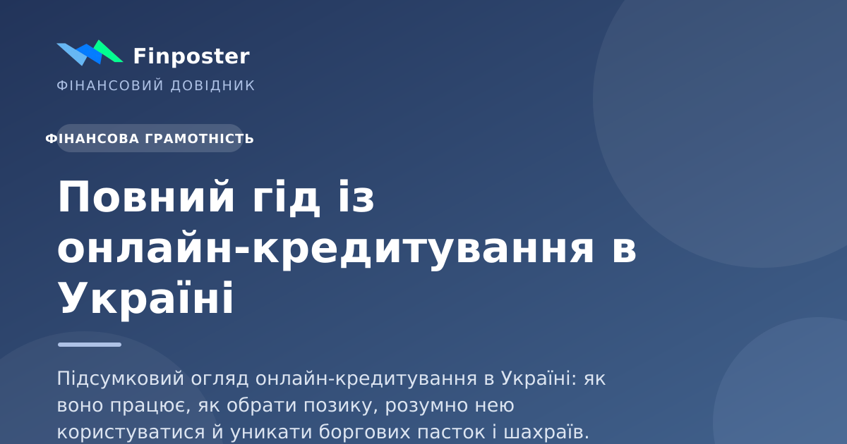 Повний гід із онлайн-кредитування в Україні