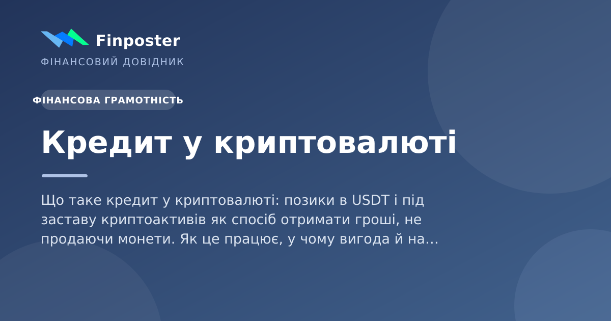Кредит у криптовалюті